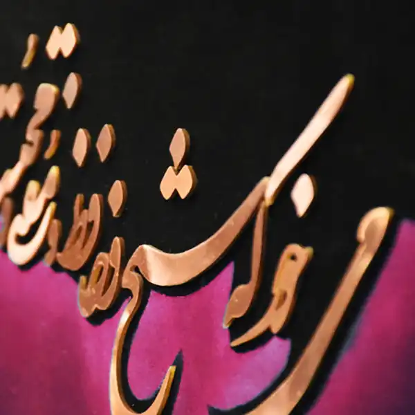 تابلو معرق مس طرح خوشنویسی شعر حافظ می خور کد 230C