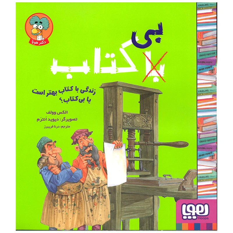 کتاب زندگی با کتاب بهتر است یا بی کتاب اثر الکس وولف انتشارات هوپا