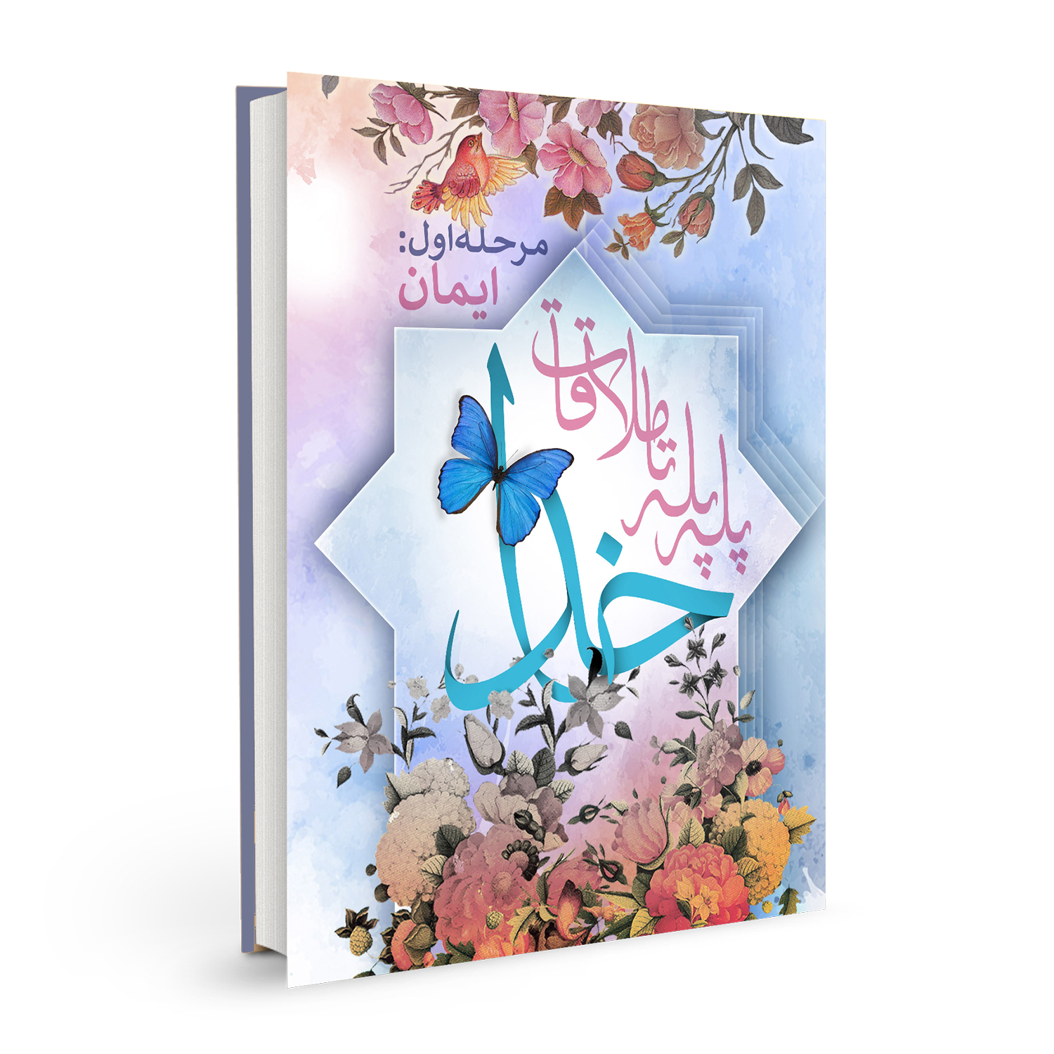 کتاب پله پله تا ملاقات خدا مرحله اول (ایمان) اثر جمعی از نویسندگان نشر بسیج دانشجویی دانشگاه امام صادق (ع)