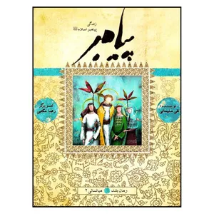 کتاب پيامبر (ص) اثر نقي سليماني انتشارات به نشر