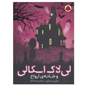 نقد و بررسی کتاب لی لاک اسکالی 1 و خانه ارواح اثر ایمی سزاری انتشارات شهر قلم توسط خریداران