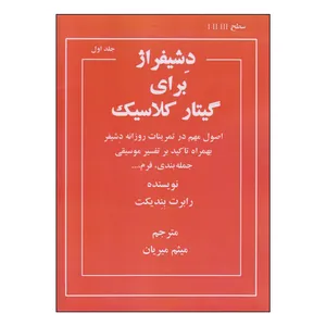 کتاب دشیفراژ برای گیتار کلاسیک اثر رابرت بندیکت انتشارات نکیسا