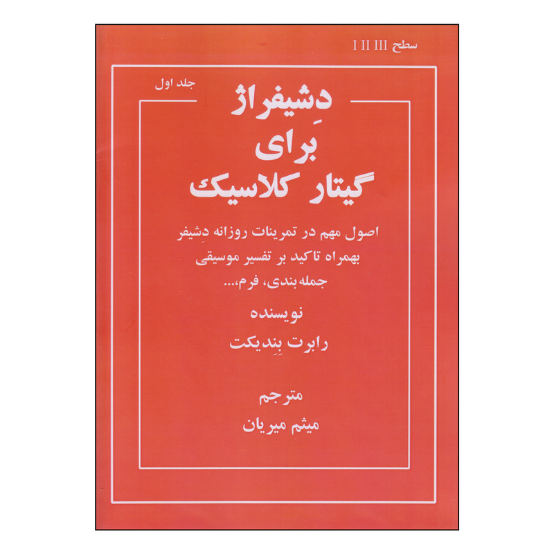 کتاب دشیفراژ برای گیتار کلاسیک اثر رابرت بندیکت انتشارات نکیسا