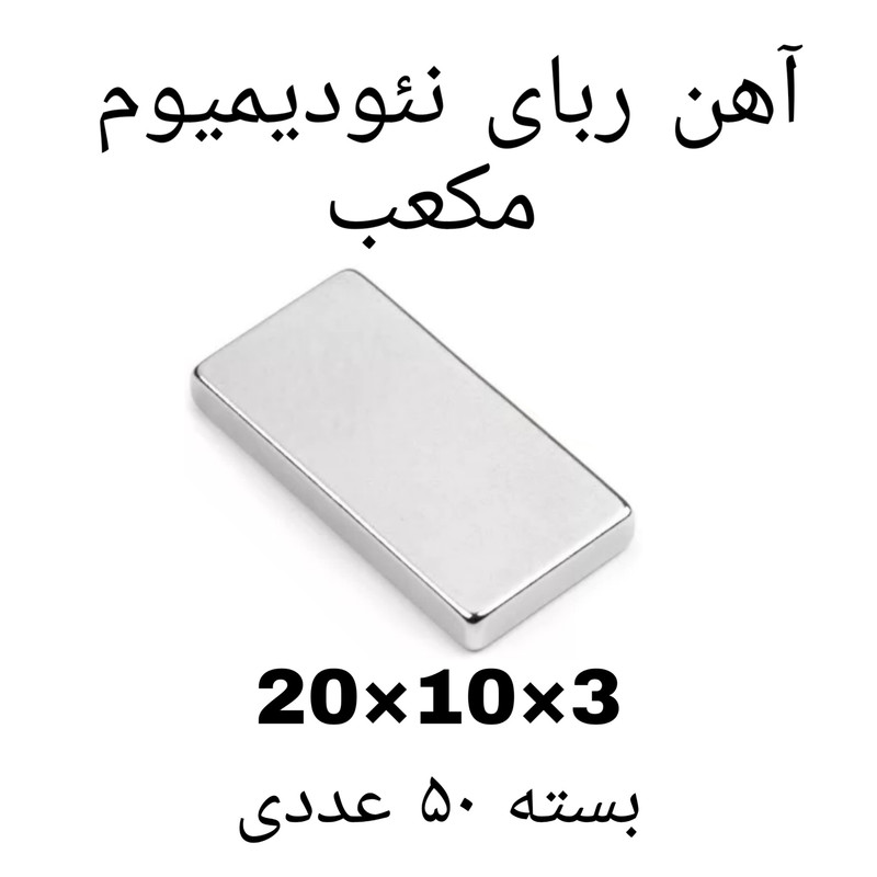 آهن ربا مدل ND20-10-3 کد ۱۳۶۹ بسته ۵۰ عددی