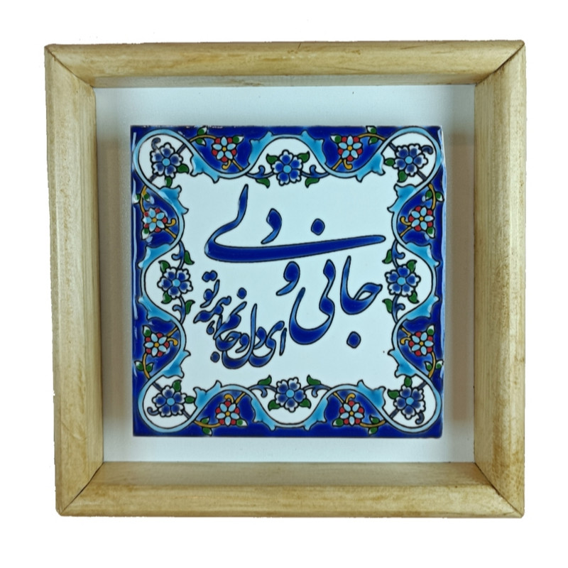 تابلو کاشی مدل سنتی لعابی طرح جانی و دلی