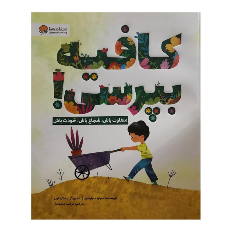 کتاب کافیه بپرسی اثر سونیا سوتومایر نشر مهرسا