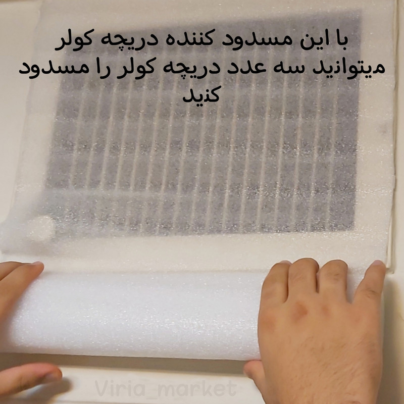 مسدود کننده دریچه کولر ایران هانی مدل v30