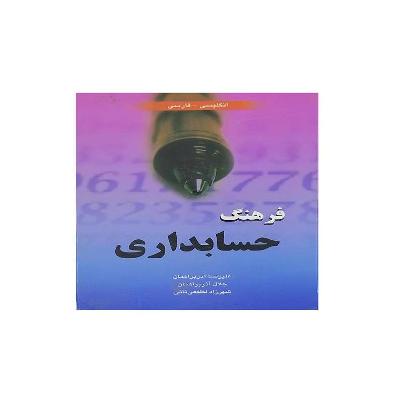 کتاب فرهنگ حسابداری اثر جمعی از نویسندگان انتشارات دانشیار