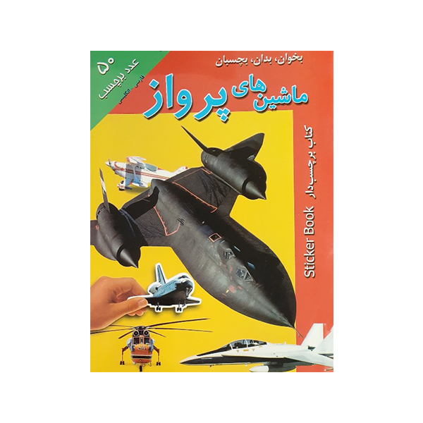کتاب برچسب دار ماشین های پرواز اثر اندرو برجس انتشارات پیام بهاران