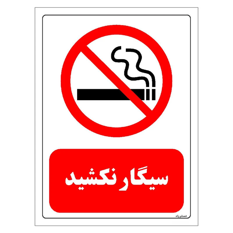 برچسب ایمنی مستر راد طرح سیگار نکشید مدل HSE-OSHA-0707