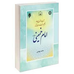 کتاب آرای دانشمندان مسلمان در تعلیم و تربیت و مبانی آن؛ امام خمینی رحمه الله اثر محمد بهشتی نشر سمت جلد 6