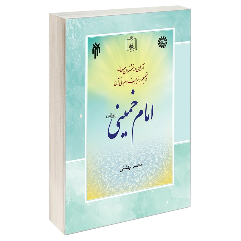 کتاب آرای دانشمندان مسلمان در تعلیم و تربیت و مبانی آن؛ امام خمینی رحمه الله اثر محمد بهشتی نشر سمت جلد 6