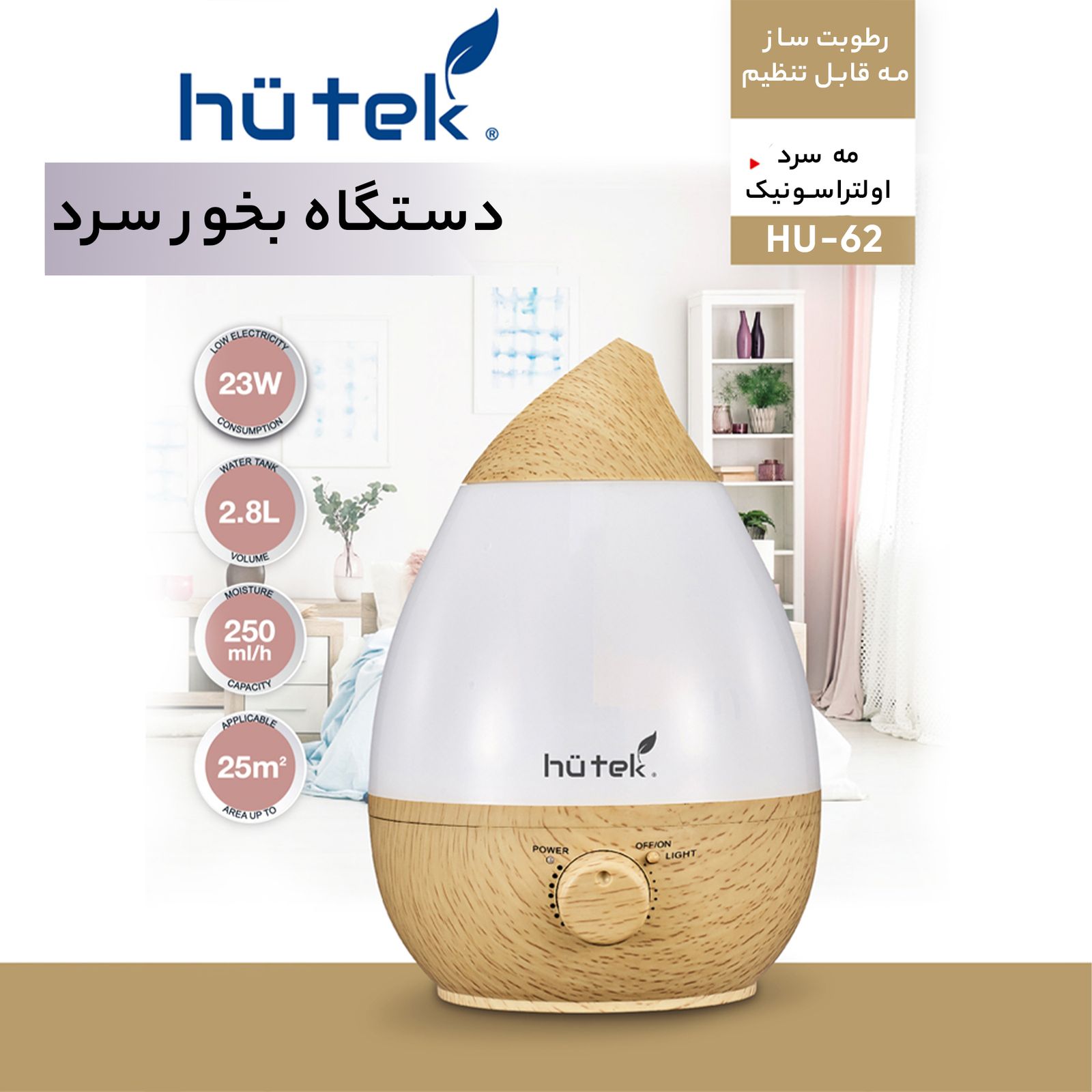 دستگاه بخور سرد هیوتک مدل HU-62 -  - 8