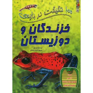 کتاب 100 حقیقت درباره ی خزندگان و دوزیستان اثر آن کی