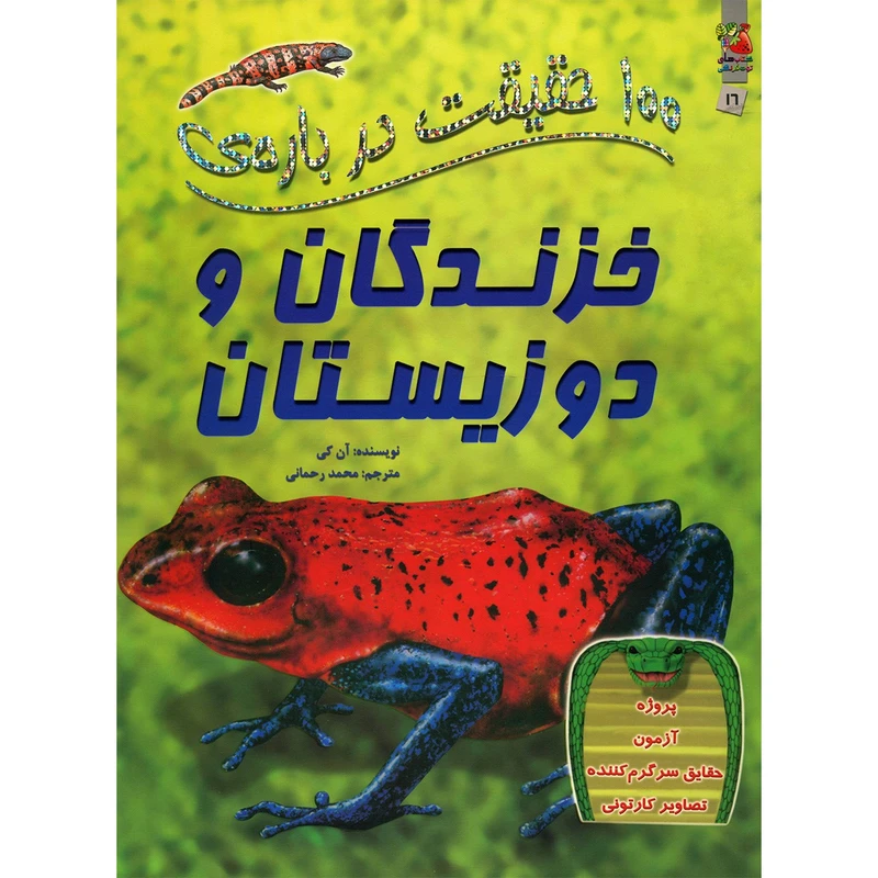 کتاب 100 حقیقت درباره ی خزندگان و دوزیستان اثر آن کی