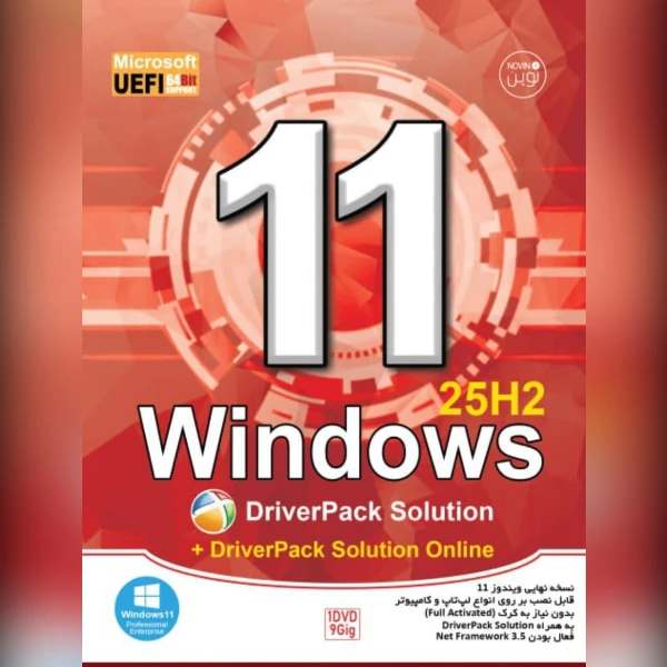 سیستم عامل ویندوز 11 و درایور پک نسخه 25H2 نشر نوین پندار
