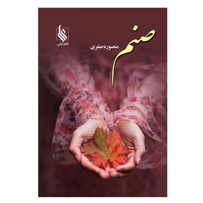 کتاب صنم اثر منصوره صفری نشر علی 