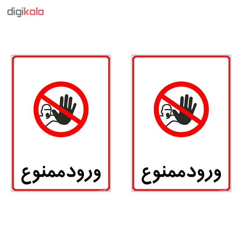 برچسب چاپ پارسیان طرح ورود ممنوع کد 2015107 بسته 2 عددی