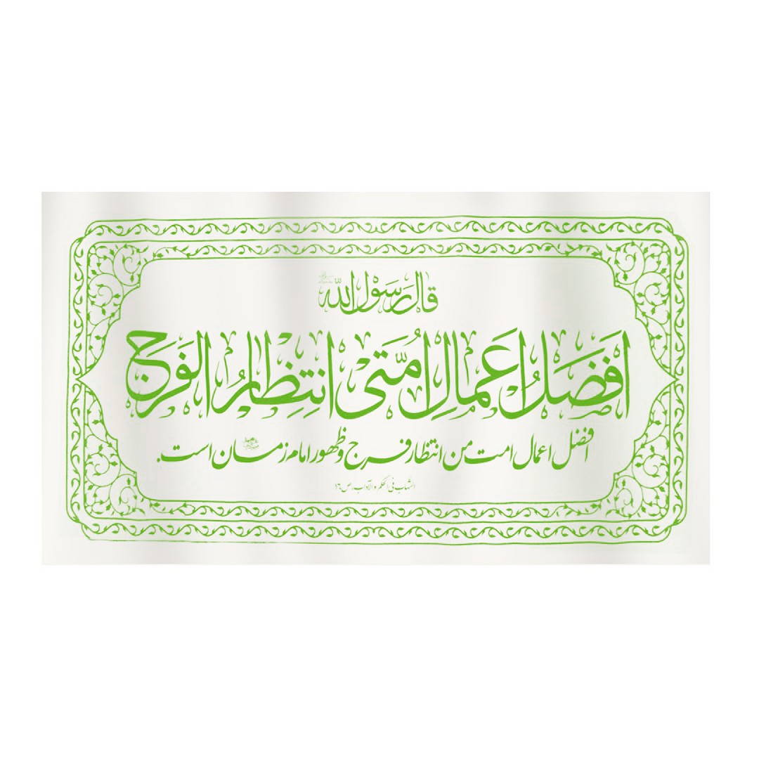 پرچم طرح مذهبی حدیث افضل الاعمال امتی انتظار الفرج کد 20001325