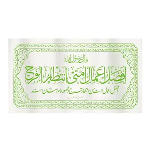 پرچم طرح مذهبی حدیث افضل الاعمال امتی انتظار الفرج کد 20001325