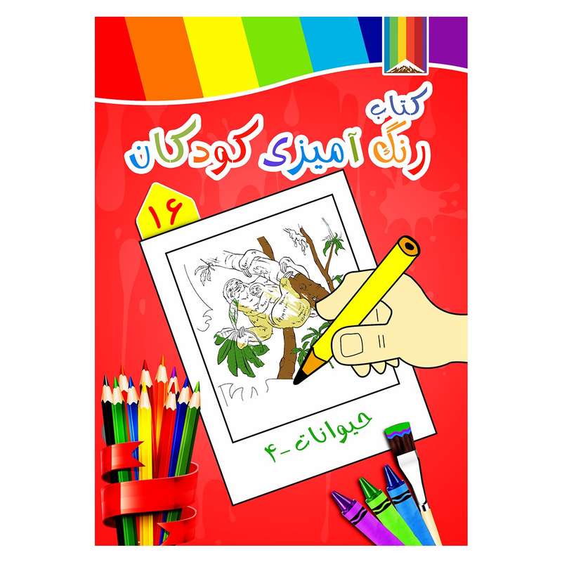 کتاب رنگ آمیزی کودکان شماره 16