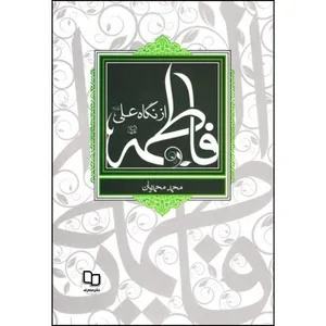 کتاب فاطمه (س) از نگاه علی (ع) اثر محمد محمدیان نشر معارف