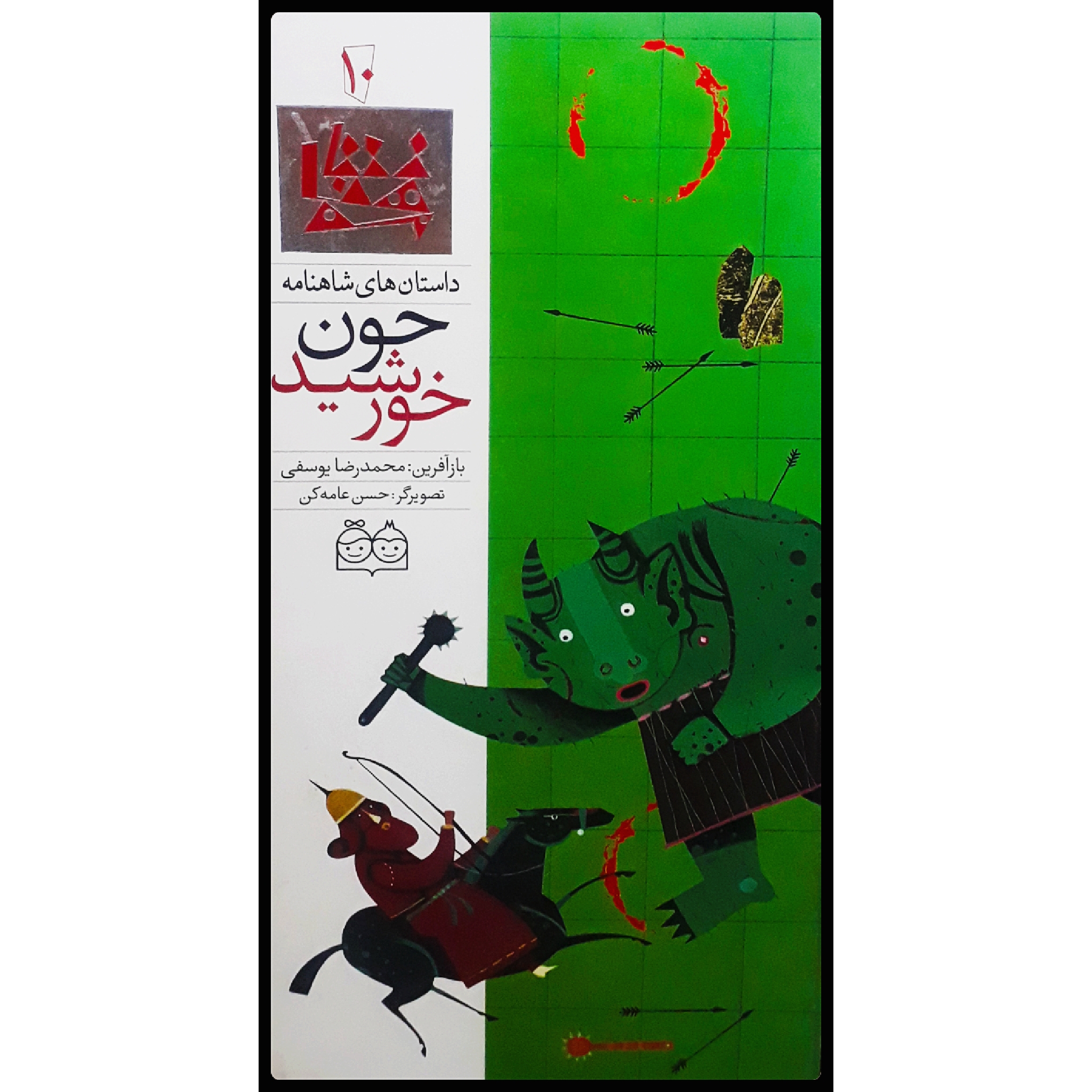 كتاب داستان هاي شاهنامه، چون خورشيد اثر محمدرضا يوسفي نشر خانه ادبيات جلد 10