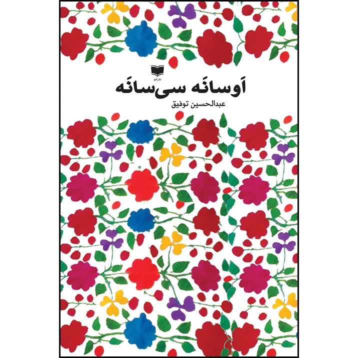 کتاب اَوسانه سی سانه اثر عبدالحسین توفیق نشر آمو
