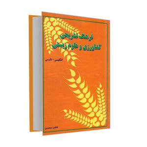 کتاب فرهنگ تشریحی کشاورزی و علوم زیستی اثر هادی محمدی انتشارات هدف نوین