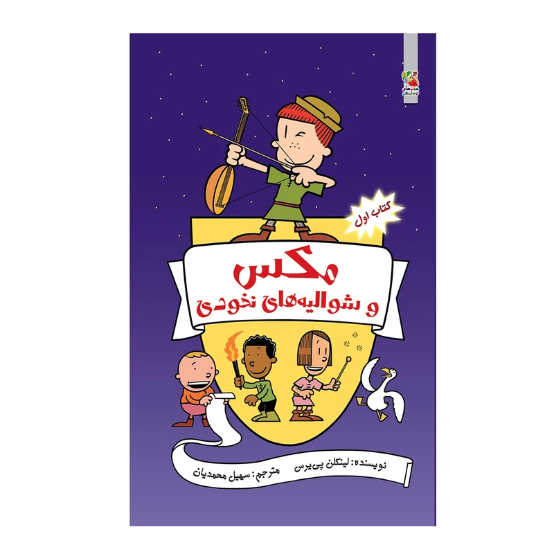 کتاب مکس و شوالیه های نخودی نبرد با همزادها اثر لینکلن پی یرس انتشارات سایه گستر