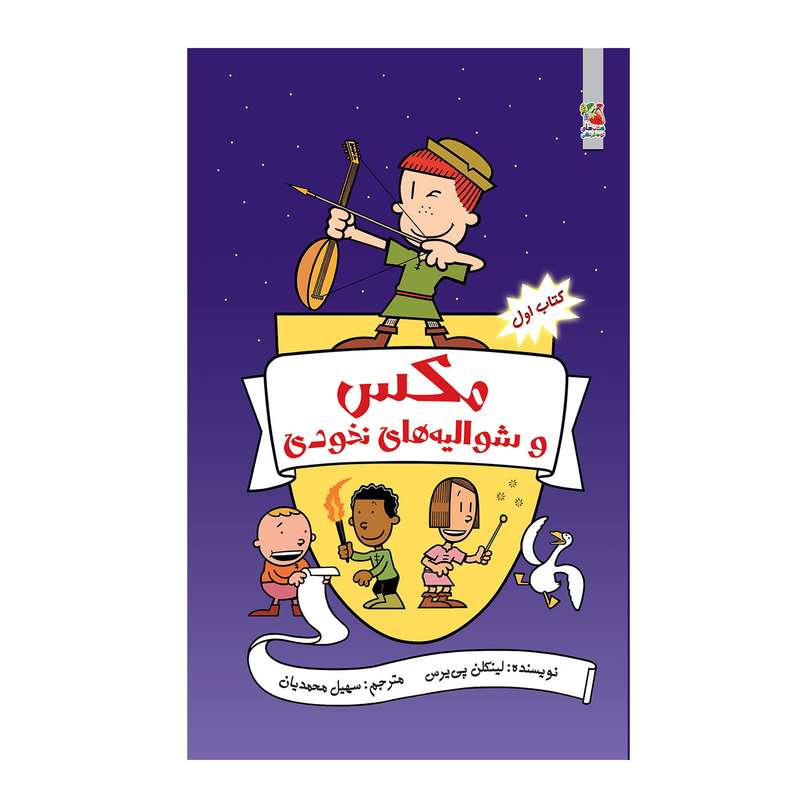 کتاب مکس و شوالیه های نخودی نبرد با همزادها اثر لینکلن پی یرس انتشارات سایه گستر