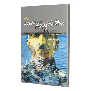 کتاب مورچه هایی که پدرم را خوردند اثر علی قانع نشر ققنوس