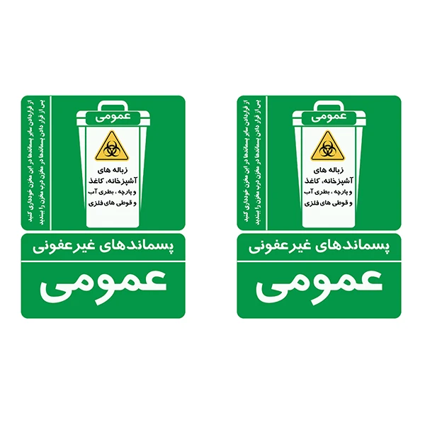 برچسب ایمنی طرح پسماندهای غیرعفونی کد TFB169 بسته 2 عددی