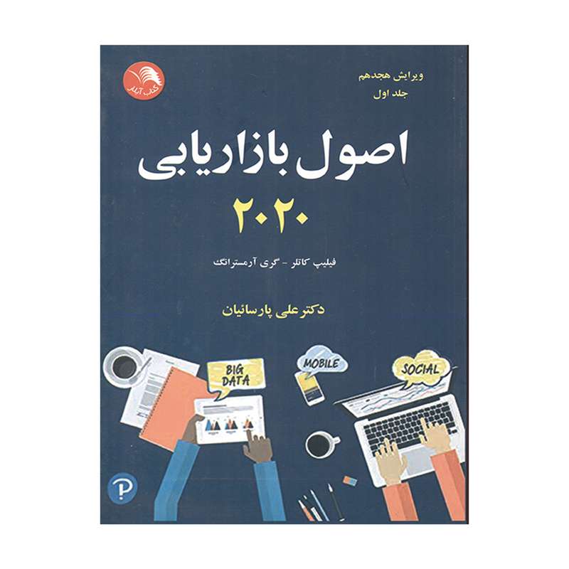 کتاب اصول بازاریابی 2020 اثر فیلیپ کاتلر و گری آرمسترانگ انتشارات آیلار جلد اول
