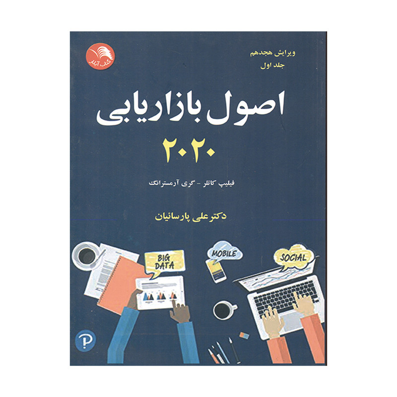کتاب اصول بازاریابی 2020 اثر فیلیپ کاتلر و گری آرمسترانگ انتشارات آیلار جلد اول
