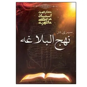 کتاب سیری در نهج البلاغه اثر مرتضی مطهری انتشارات صدرا