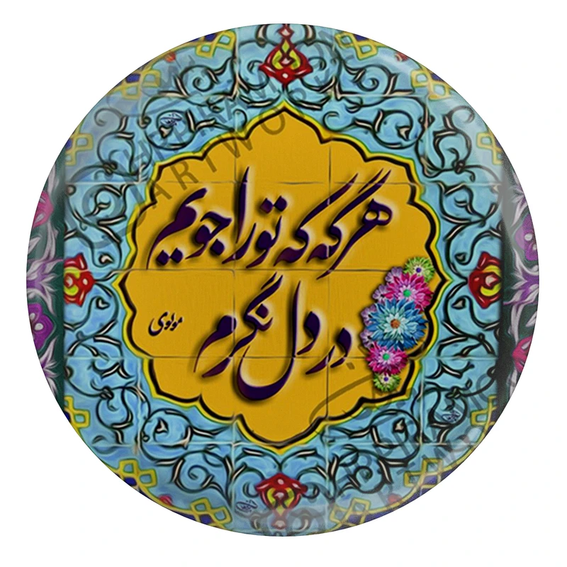 مگنت مدل S13739 طرح شعر مولانا هر گه که تو را جویم در دل نگرم