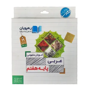 آموزش مفهومی عربی هفتم انتشارات رهپویان