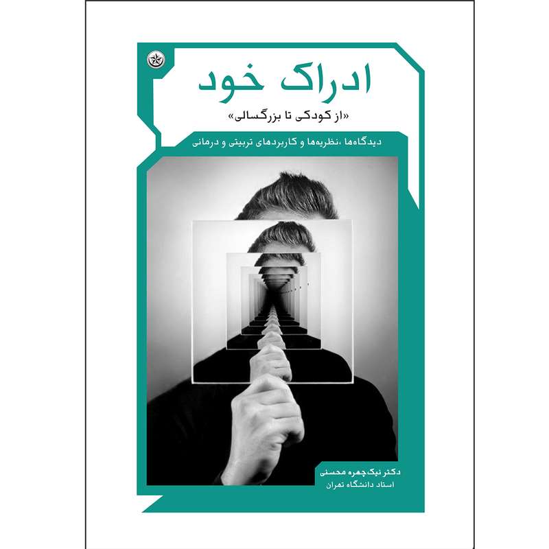 کتاب ادراک خود از کودکی تا بزرگسالی دیدگاه‌ها، نظریه‌ها و کاربردهای تربیتی و درمانی اثر نیک‌چهره محسنی نشر موسسه انتشارات بعثت