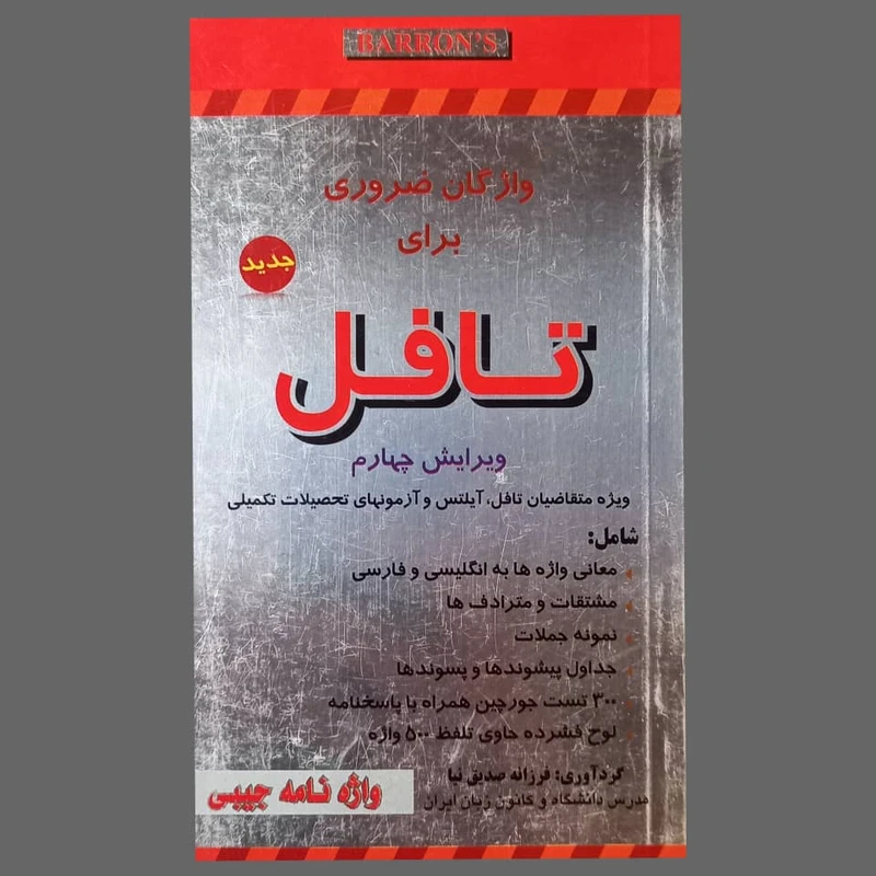 کتاب واژگان ضروری برای تافل اثر فرزانه صدیق نیا انتشارات الوند پویان