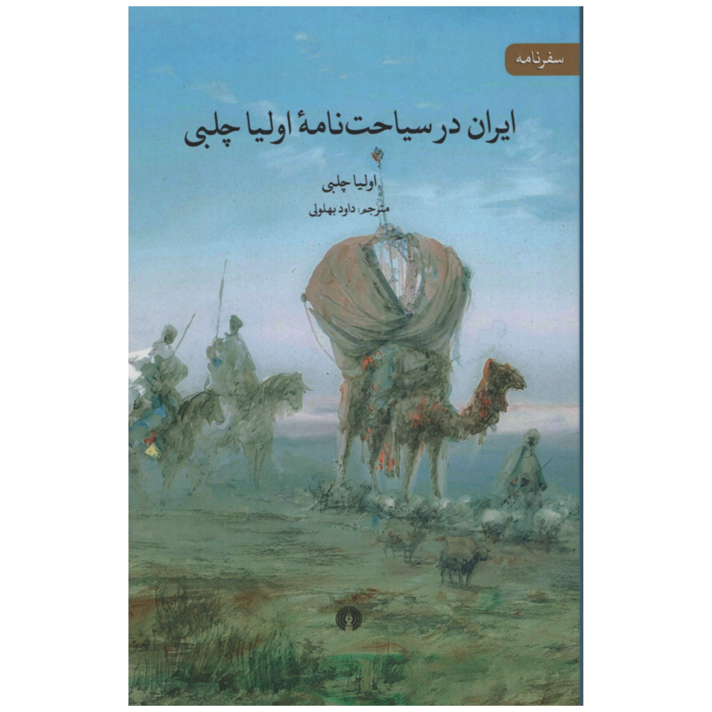 کتاب ایران در سیاحت نامه اولیا چلبی اثر اولیا چلبی نشر علمی و فرهنگی