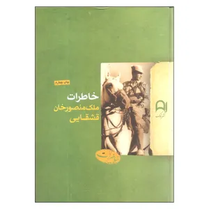 کتاب خاطرات ملک منصورخان قشقایی اثر منصورخان قشقایی انتشارات نامک