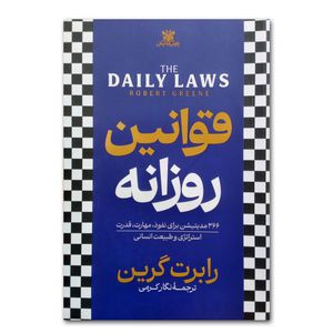 کتاب قوانین روزانه اثر رابرت گرین ترجمه نگار کرمی انتشارات پارس اندیش