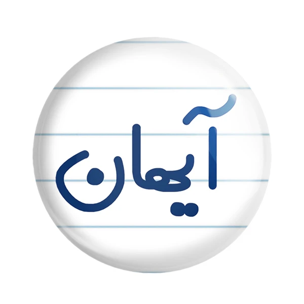 مگنت خندالو مدل آیهان کد 6776