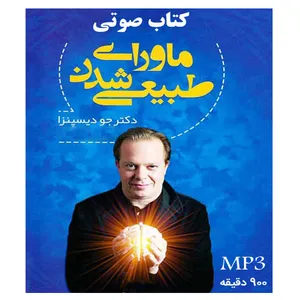 کتاب صوتی ماورای طبیعی شدن اثر جو دیسپنزا