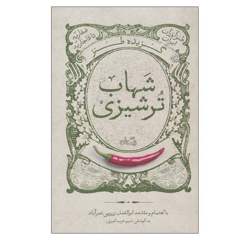 کتاب گزیده طنز شهاب ترشیزی اثر ابوالفضل زرویی نصرآباد نشر نیستان