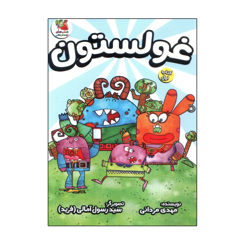 کتاب غولستون اثر مهدی مردانی انتشارات سایه گستر جلد 1