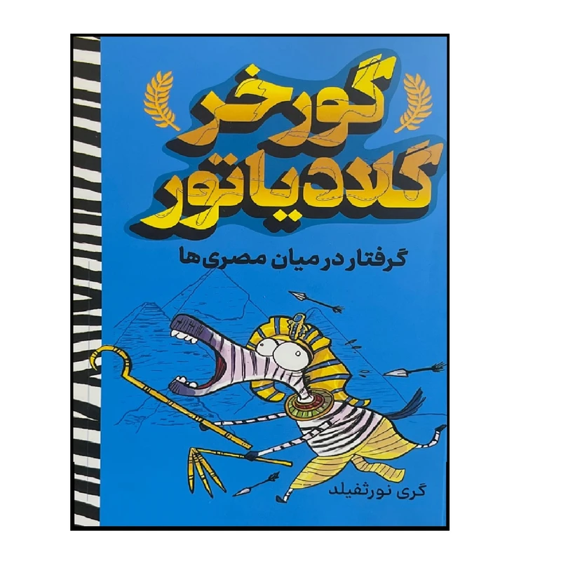 کتاب گورخر گلادیاتور گرفتار در میان مصری ها اثر نورثفیلد انتشارات آواز علم