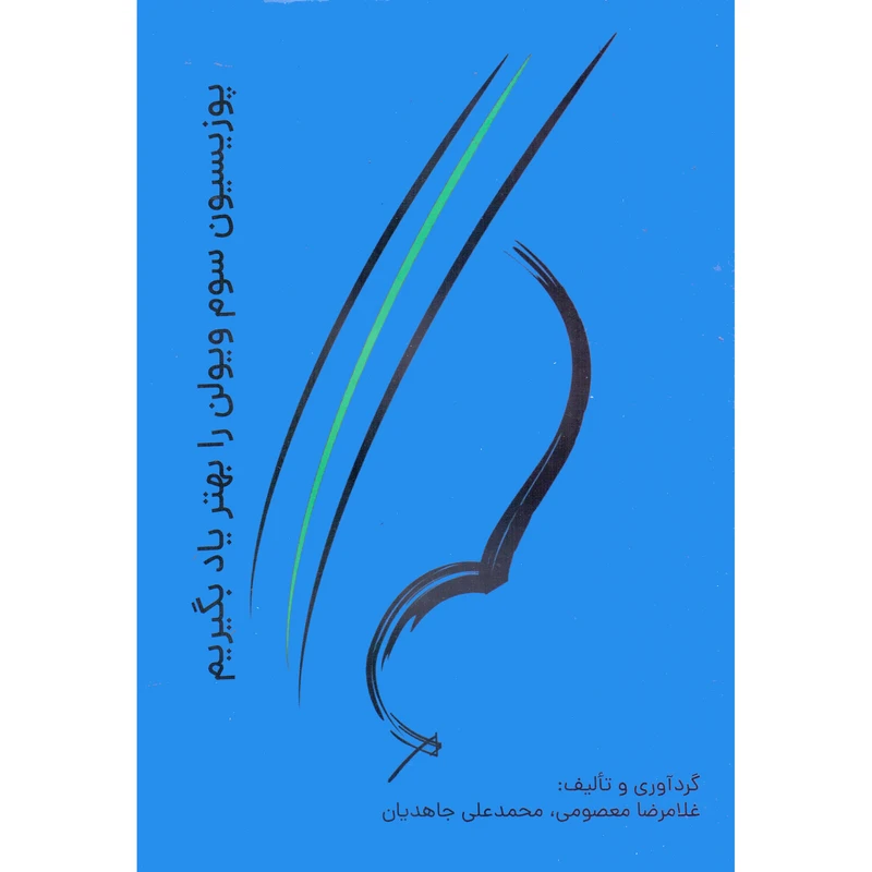کتاب پوزیسیون سوم ویولن را بهتر یاد بگیریم اثر غلامرضا معصومی و محمدعلی جاهدیان انتشارات نارون