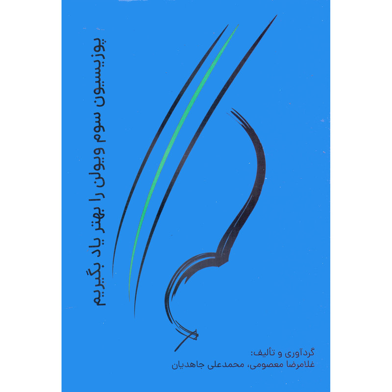 کتاب پوزیسیون سوم ویولن را بهتر یاد بگیریم اثر غلامرضا معصومی و محمدعلی جاهدیان انتشارات نارون